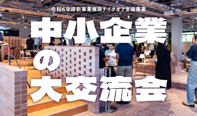 交流会イメージ
