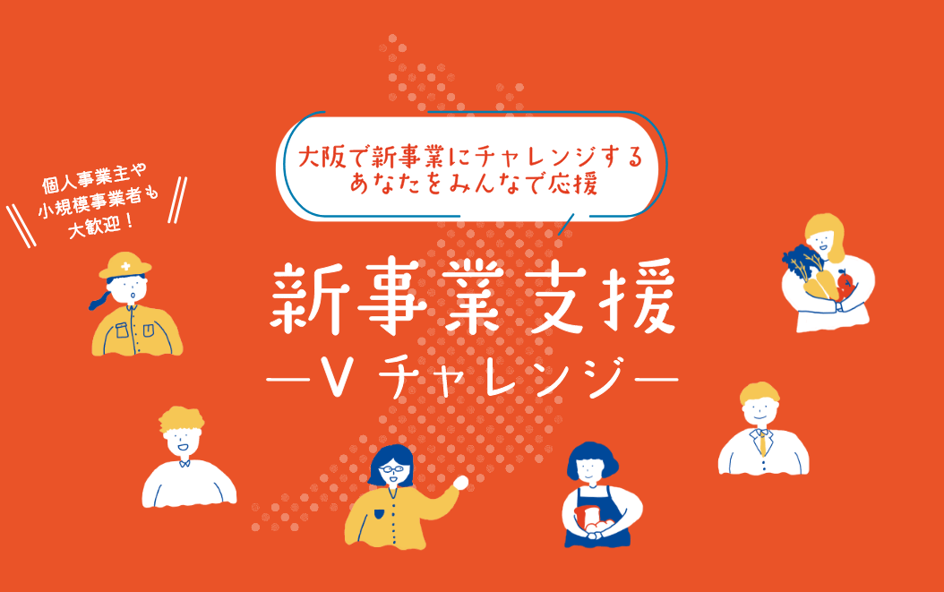 新事業支援 - Vチャレンジ -