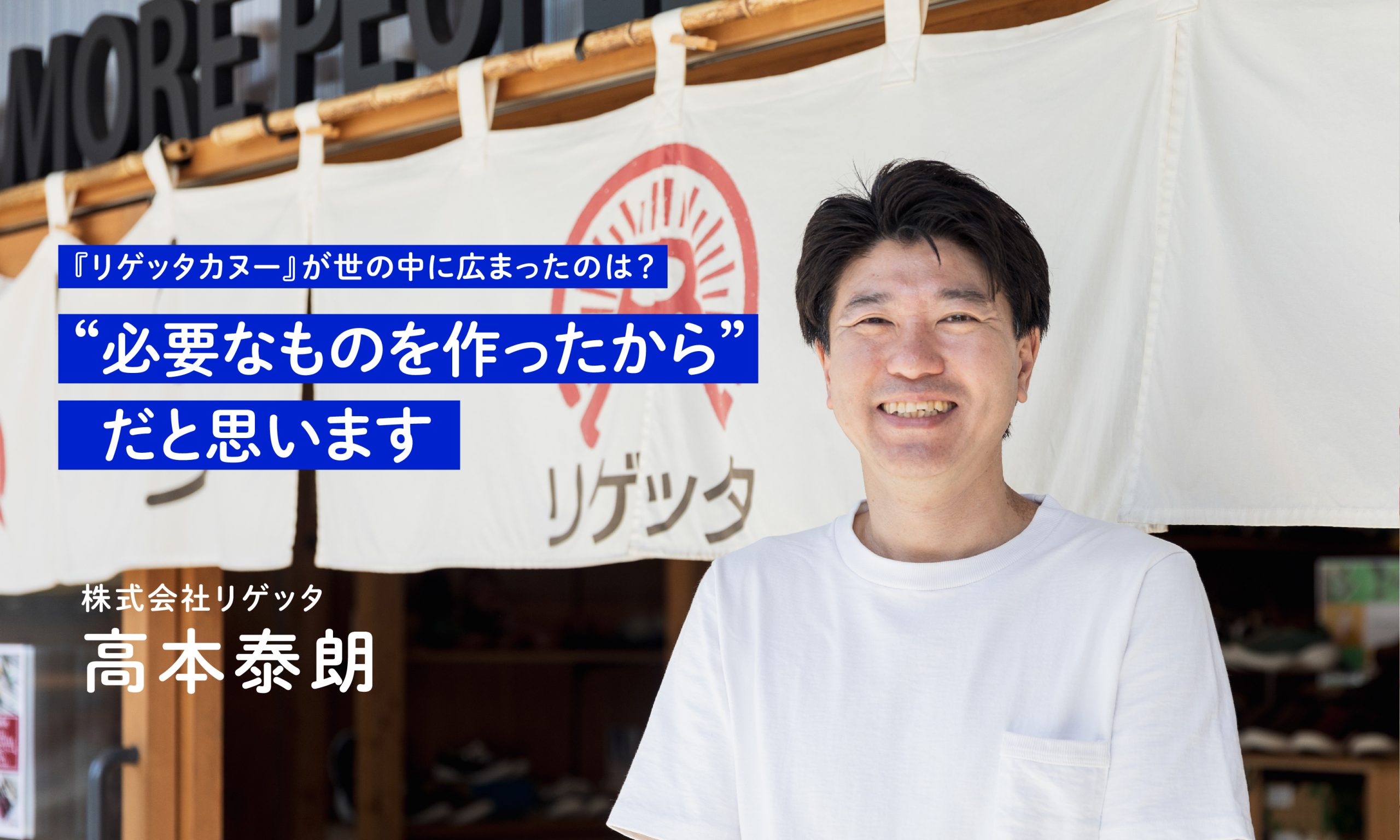 リゲッタカヌー／株式会社リゲッタ 高本泰朗 | 令和５年度新事業