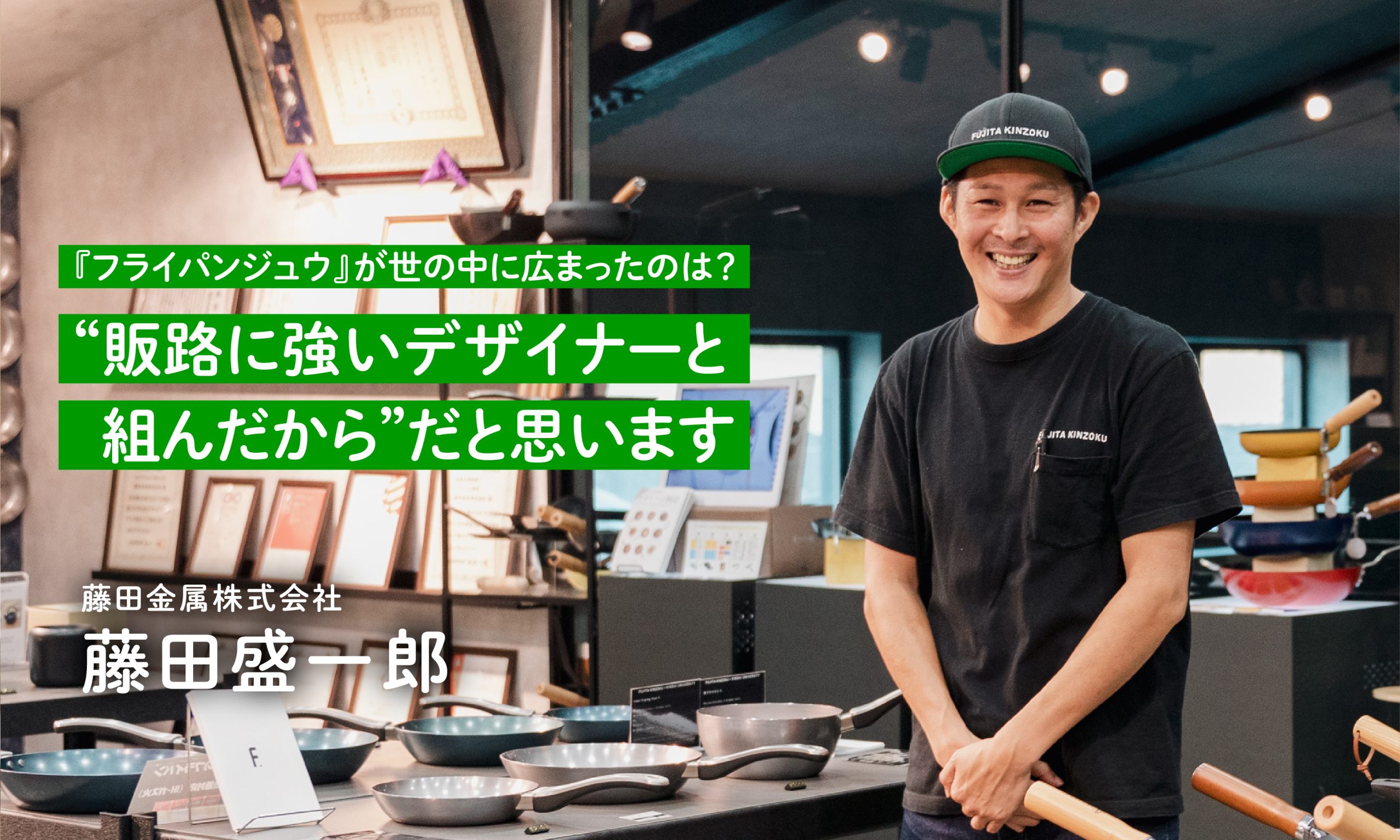 フライパンジュウ／藤田金属株式会社 藤田盛一郎 | 令和５年度新事業